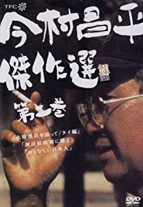 今村昌平傑作選 第二巻 [DVD](中古品)