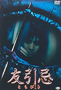 友引忌 [DVD](中古品)