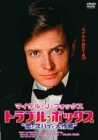 マイケル・J・フォックス トラブルボックス“恋とスパイと大作戦” [DVD](中古品)