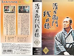 清左衛門残日録 1集 昏ルルニ未ダ遠シ/白い顔 [VHS](中古品)