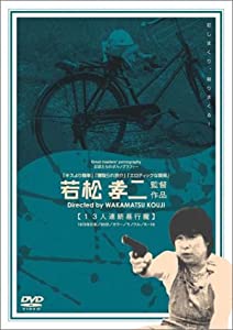１３人連続暴行魔 (レンタル専用版) [DVD](中古品)