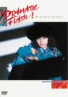 ドラマティック・フラッシュ [DVD](中古品)