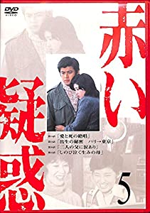 赤い疑惑 5 [DVD](中古品)