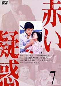 赤い疑惑 7 [DVD](中古品) 山口百恵の赤い疑惑DVD全7巻