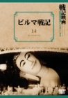 ビルマ戦記 [DVD](中古品)