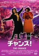 チャンス! [DVD](中古品)