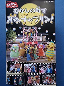 NHKおかあさんといっしょファミリーコンサート おかあさんといっしょ~むかしの町でポンチャラリン~ [VHS](中古品)の通販は