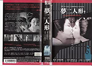 夢二人形 [VHS](中古品)