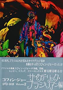 コフィン・ジョーDVD-BOX vol.2 サイケデリック・ブラジリアン編(中古品)の通販は
