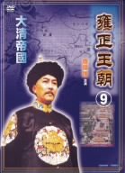 雍正王朝9 [DVD](中古品)
