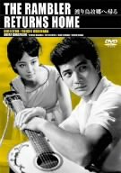 渡り鳥故郷へ帰る [DVD](中古品)