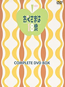 おくさまは18歳 コンプリートDVD-BOX(上巻)(中古品)