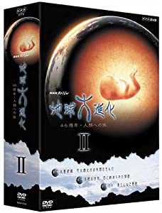 NHKスペシャル 地球大進化 46億年・人類への旅 DVD-BOX 2(中古品)
