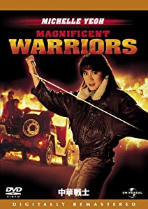 中華戦士 デジタル・リマスター版 [DVD](中古品)