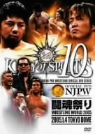 新日本プロレスリング KING of SPORTS 10 闘魂祭り 2005.1.4 TOKYO DOME [DVD](中古品)
