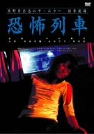 日野日出志の怪奇劇場 恐怖列車 [DVD](中古品)