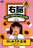 右脳イメージトレーニング はじめての合格5 言葉・技巧 [DVD](中古品)