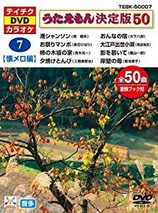テイチクＤＶＤカラオケ　うたえもん　決定盤５０　７　懐メロ編 [DVD](中古品)