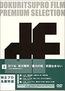 独立プロ名画特選 DVD-BOX 2 闘争編(中古品)