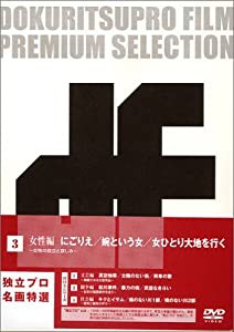 独立プロ名画特選 DVD-BOX 3 女性編(中古品)