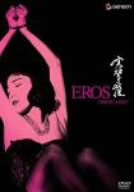 実相寺昭雄コレクション[エロス] [DVD](中古品)