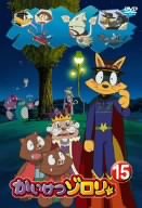 かいけつゾロリ 15 [DVD](中古品)
