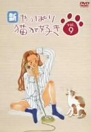 新・やっぱり猫が好き Vol.9 [DVD](中古品)