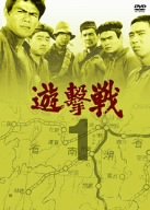 遊撃戦 第1巻 [DVD](中古品) その他映像DVD・Blu-ray 