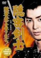 隠密剣士 DVD-BOX(中古品) 中古】隠密剣士カラー版荻島真一版 隠密剣士、