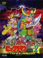 ビックリマン コンプリートDVD VOL.2 「ヤマト爆神の章」(中古品)