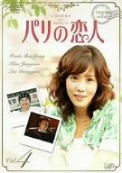 パリの恋人 VOL.4 [DVD](中古品)