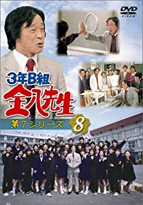 3年B組金八御師匠さん 第7続きもの(8) [ヴィデオディスク](中古品)