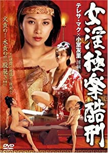 女淫極楽酷刑 [ヴィデオディスク](中古品)