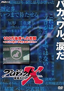 プロジェクトX 挑戦者たち 第VIII期 100万座席への苦闘 ~みどりの窓口・世界初鉄道システム~ [DVD](中古品)