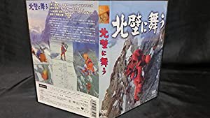 北壁に舞う [DVD](中古品)の通販は