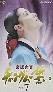 宮廷女官 チャングムの誓い VOL.7 [VHS](中古品)