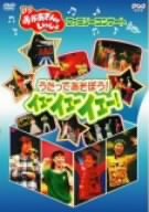 BSおかあさんといっしょファミリーコンサート うたってあそぼう!イェーイェーイェー! [DVD](中古品)