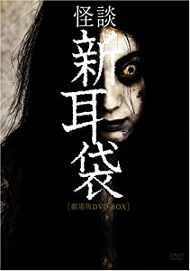 怪談新耳袋劇場版 DVD-BOX(中古品)