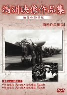 満州アーカイブス 満州ニュース映画 第2巻 [DVD](中古品)