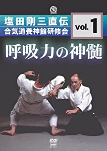塩田剛三直伝 合気道養神館研修会 vol.1 呼吸力の神髄 [DVD](中古品)