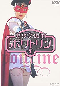 美少女仮面ポワトリン VOL.1 [DVD](中古品)