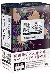 向田邦子 久世光彦 終戦記念BOX [DVD](品) 【美品激安通販】 向田邦子