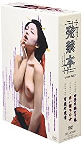 発禁本DVD-BOX(中古品)