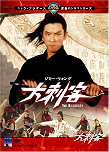 大刺客 [DVD](中古品)