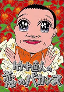 竹中直人の恋のバカンス DVD-BOX(中古品)