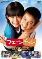 フェーンチャン ぼくの意中の女 [ヴィデオディスク](中古品)