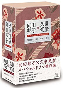 向田邦子×久世光彦スペシャルドラマ傑作選(昭和63年~平成3年)BOX [DVD