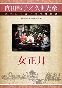 女正月 [DVD](中古品)