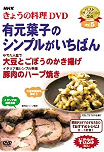 NHKきょうの料理「有元葉子のシンプルがいちばん」 [DVD](中古品)