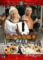 続・少林虎鶴拳 邪教逆襲 [DVD](中古品)